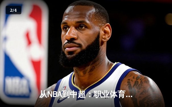 从NBA到中超：职业体育的商业化迷思与竞技本质回归 - 2