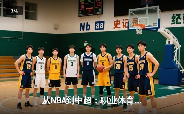从NBA到中超：职业体育的商业化迷思与竞技本质回归 - 3