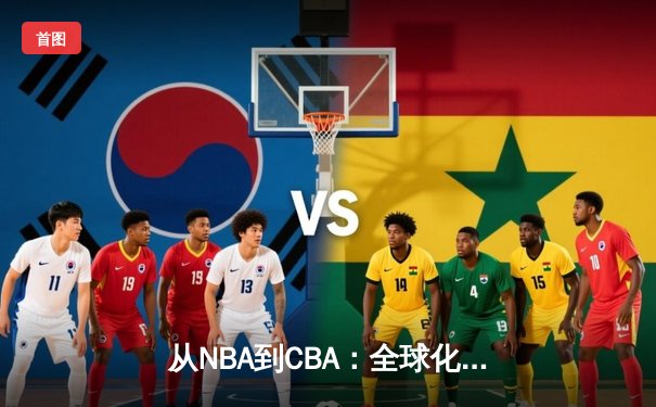 从NBA到CBA：全球化浪潮下中国篮球的突围与迷思