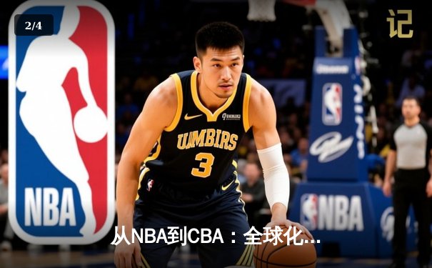 从NBA到CBA：全球化浪潮下中国篮球的突围与迷思 - 2