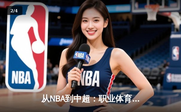从NBA到中超：职业体育的商业化迷思与竞技本质回归 - 2