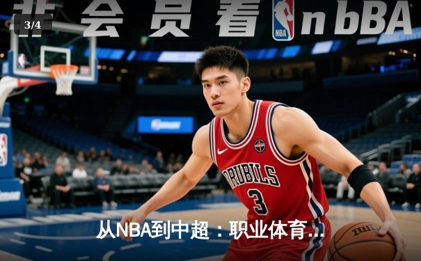 从NBA到中超：职业体育的商业化迷思与竞技本质回归 - 3