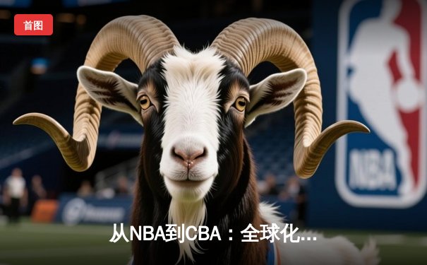 从NBA到CBA：全球化浪潮下中国篮球的突围与迷思
