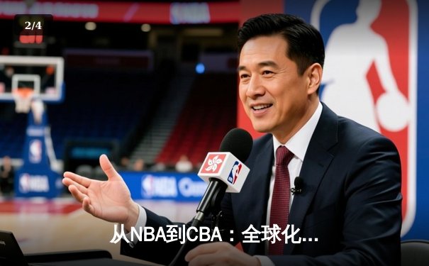 从NBA到CBA：全球化浪潮下中国篮球的突围与迷思 - 2