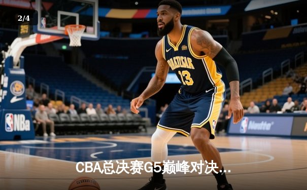 CBA总决赛G5巅峰对决：辽宁本钢加时险胜广东宏远 赵继伟33分加冕FMVP - 2