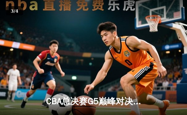 CBA总决赛G5巅峰对决：辽宁本钢加时险胜广东宏远 赵继伟33分加冕FMVP - 3