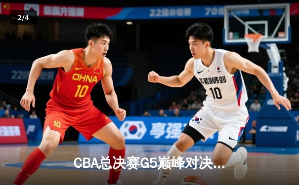 CBA总决赛G5巅峰对决：辽宁本钢加时险胜广东宏远 赵继伟33分加冕FMVP - 2