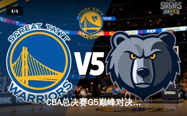 CBA总决赛G5巅峰对决：辽宁本钢加时险胜广东宏远 赵继伟33分加冕FMVP - 4