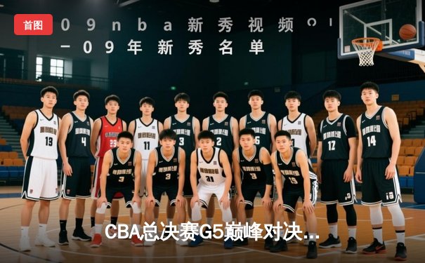 CBA总决赛G5巅峰对决：辽宁本钢加时险胜广东宏远 赵继伟33分加冕FMVP