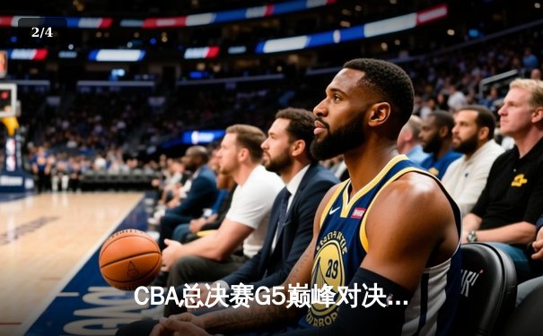 CBA总决赛G5巅峰对决：辽宁本钢加时险胜广东宏远 赵继伟33分加冕FMVP - 2