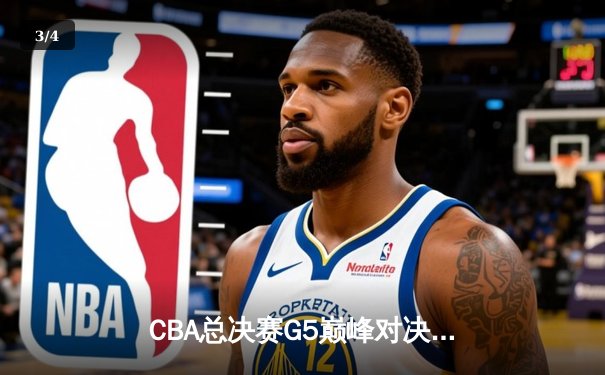 CBA总决赛G5巅峰对决：辽宁本钢加时险胜广东宏远 赵继伟33分加冕FMVP - 3