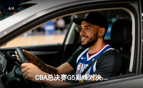 CBA总决赛G5巅峰对决：辽宁本钢加时险胜广东宏远 赵继伟33分加冕FMVP - 4