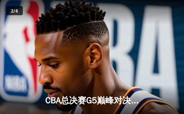 CBA总决赛G5巅峰对决：辽宁本钢加时险胜广东宏远 赵继伟33分加冕FMVP - 2