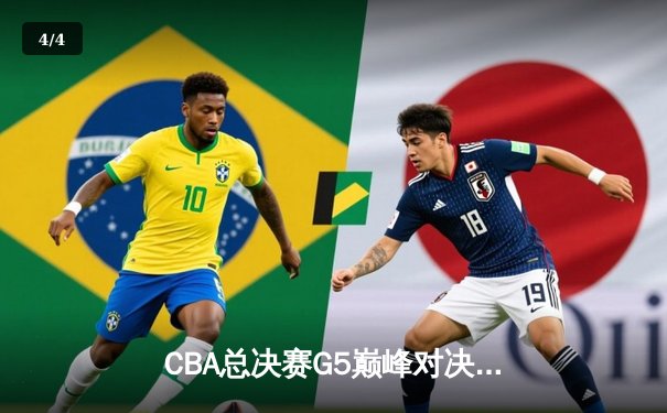 CBA总决赛G5巅峰对决：辽宁本钢加时险胜广东宏远 赵继伟33分加冕FMVP - 4