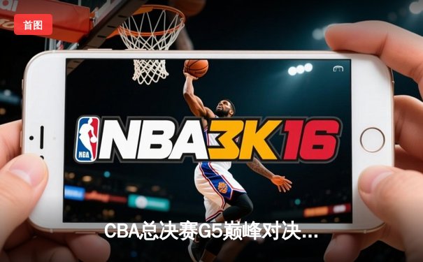 CBA总决赛G5巅峰对决：辽宁本钢加时险胜广东宏远 赵继伟33分加冕FMVP