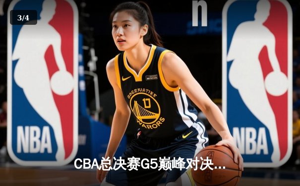 CBA总决赛G5巅峰对决：辽宁本钢加时险胜广东宏远 赵继伟33分加冕FMVP - 3