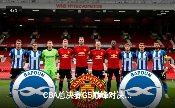 CBA总决赛G5巅峰对决：辽宁本钢加时险胜广东宏远 赵继伟33分加冕FMVP - 4