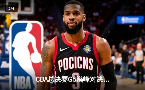 CBA总决赛G5巅峰对决：辽宁本钢加时险胜广东宏远 成功卫冕总冠军 - 2