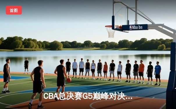 CBA总决赛G5巅峰对决：辽宁本钢加时险胜广东宏远 赵继伟33分加冕FMVP