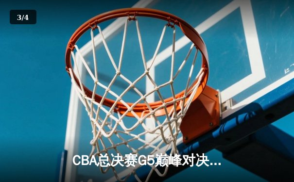 CBA总决赛G5巅峰对决：辽宁本钢加时险胜广东宏远 赵继伟33分加冕FMVP - 3