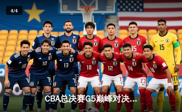 CBA总决赛G5巅峰对决：辽宁本钢加时险胜广东宏远 赵继伟33分加冕FMVP - 4