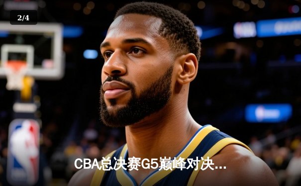 CBA总决赛G5巅峰对决：辽宁本钢加时险胜广东宏远 赵继伟33分加冕FMVP - 2