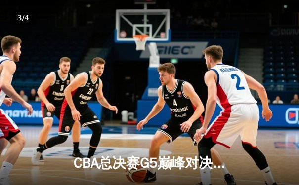 CBA总决赛G5巅峰对决：辽宁本钢加时险胜广东宏远 赵继伟33分加冕FMVP - 3