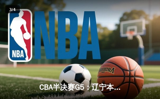 CBA半决赛G5：辽宁本钢加时逆转广东宏远 赵继伟33+9+6率队挺进总决赛 - 3