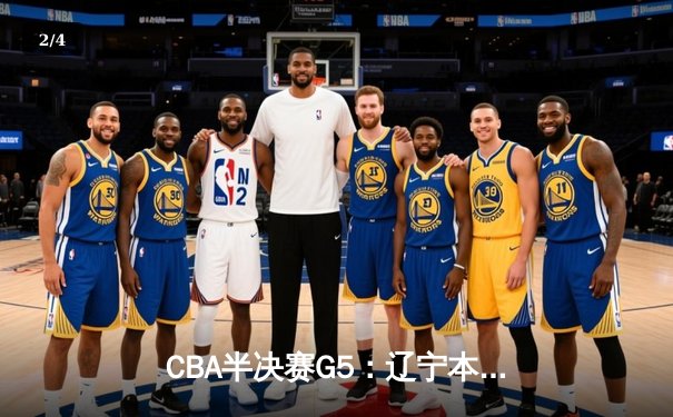 CBA半决赛G5：辽宁本钢加时逆转广东宏远 赵继伟33+9+6率队挺进总决赛 - 2