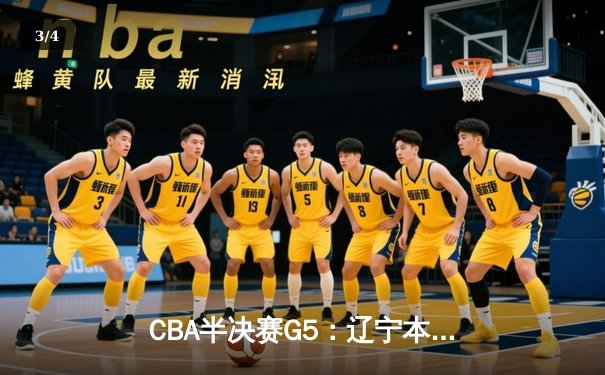 CBA半决赛G5：辽宁本钢加时逆转广东宏远 赵继伟33+9+6率队挺进总决赛 - 3