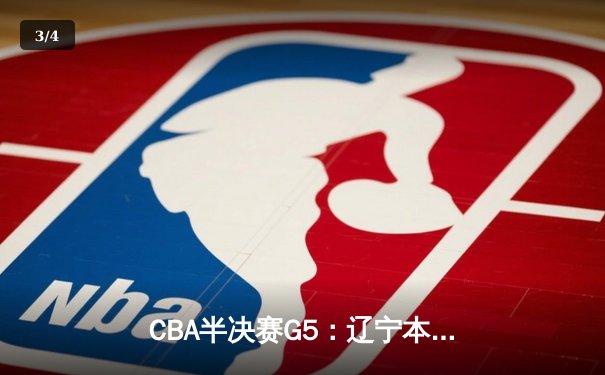 CBA半决赛G5：辽宁本钢加时逆转广东宏远 赵继伟33+9+6率队挺进总决赛 - 3