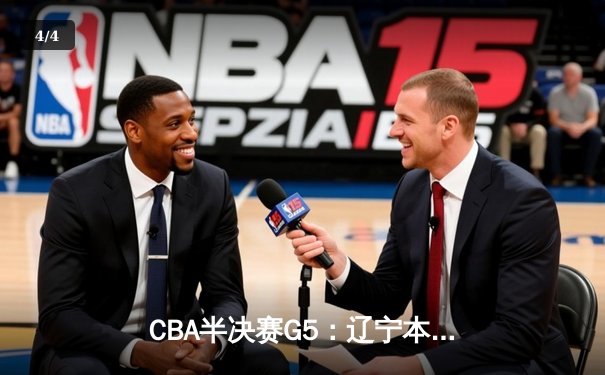 CBA半决赛G5：辽宁本钢加时逆转广东宏远 赵继伟33+9+6率队挺进总决赛 - 4
