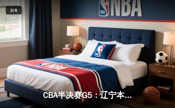 CBA半决赛G5：辽宁本钢加时逆转广东宏远 赵继伟33+9+6率队挺进总决赛 - 2