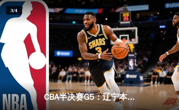 CBA半决赛G5：辽宁本钢加时逆转广东宏远 赵继伟33+9+6率队挺进总决赛 - 3