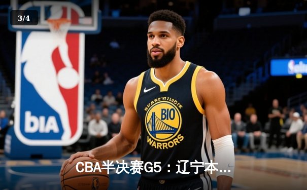 CBA半决赛G5：辽宁本钢加时逆转广东宏远 赵继伟33+9+6率队挺进总决赛 - 3