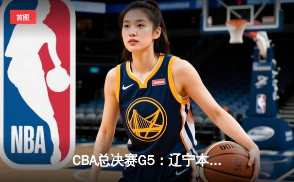 CBA总决赛G5：辽宁本钢加时力克广东宏远，成功卫冕总冠军