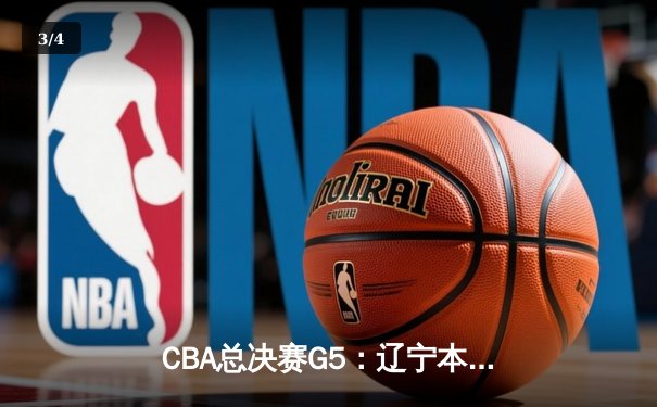 CBA总决赛G5：辽宁本钢加时力克广东宏远，成功卫冕总冠军 - 3