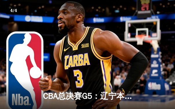 CBA总决赛G5：辽宁本钢加时力克广东宏远，成功卫冕总冠军 - 4