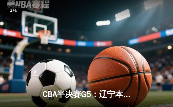 CBA半决赛G5：辽宁本钢加时逆转广东宏远 张镇麟35分创生涯新高 - 2