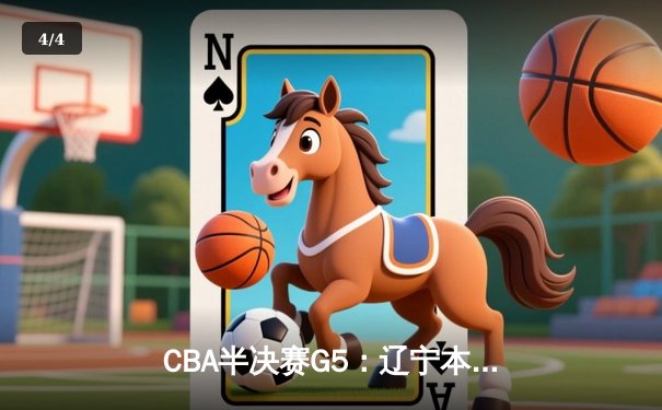 CBA半决赛G5：辽宁本钢加时逆转广东宏远 张镇麟35分创生涯新高 - 4